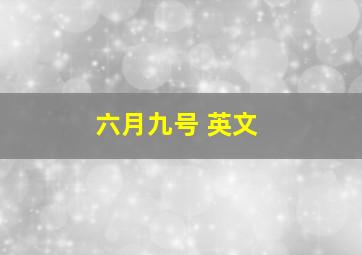 六月九号 英文